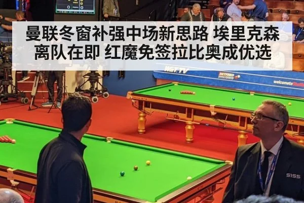 曼联冬窗补强中场新思路 埃里克森离队在即 红魔免签拉比奥成优选