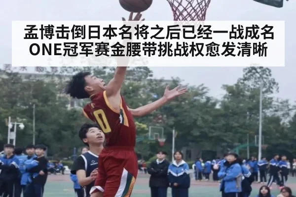 孟博击倒日本名将之后已经一战成名 ONE冠军赛金腰带挑战权愈发清晰