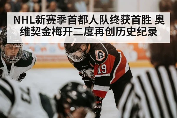 NHL新赛季首都人队终获首胜 奥维契金梅开二度再创历史纪录