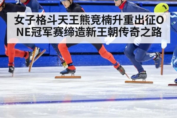 女子格斗天王熊竞楠升重出征ONE冠军赛缔造新王朝传奇之路