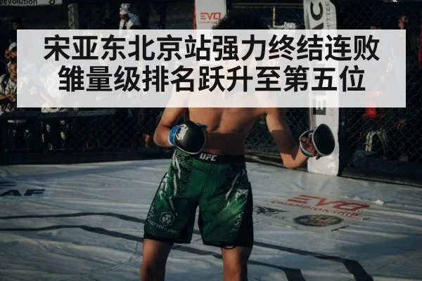 宋亚东北京站强力终结连败 雏量级排名跃升至第五位