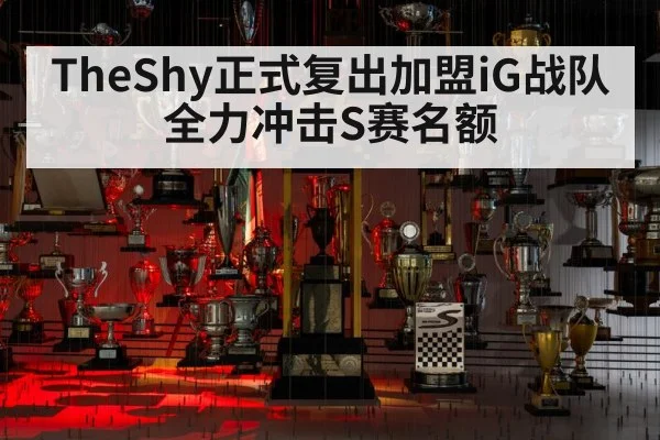 TheShy正式复出加盟iG战队全力冲击S赛名额