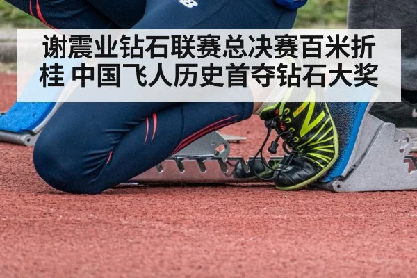 谢震业钻石联赛总决赛百米折桂 中国飞人历史首夺钻石大奖