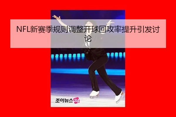 xin-sai-ji-gui-ze-tiao-zheng-kai-qiu-hui-gong-lv-ti-sheng-yin-fa-tao-lun-2-358.jpg