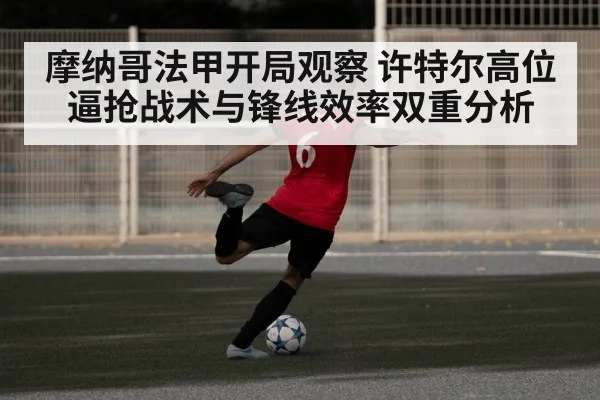 摩纳哥法甲开局观察 许特尔高位逼抢战术与锋线效率双重分析