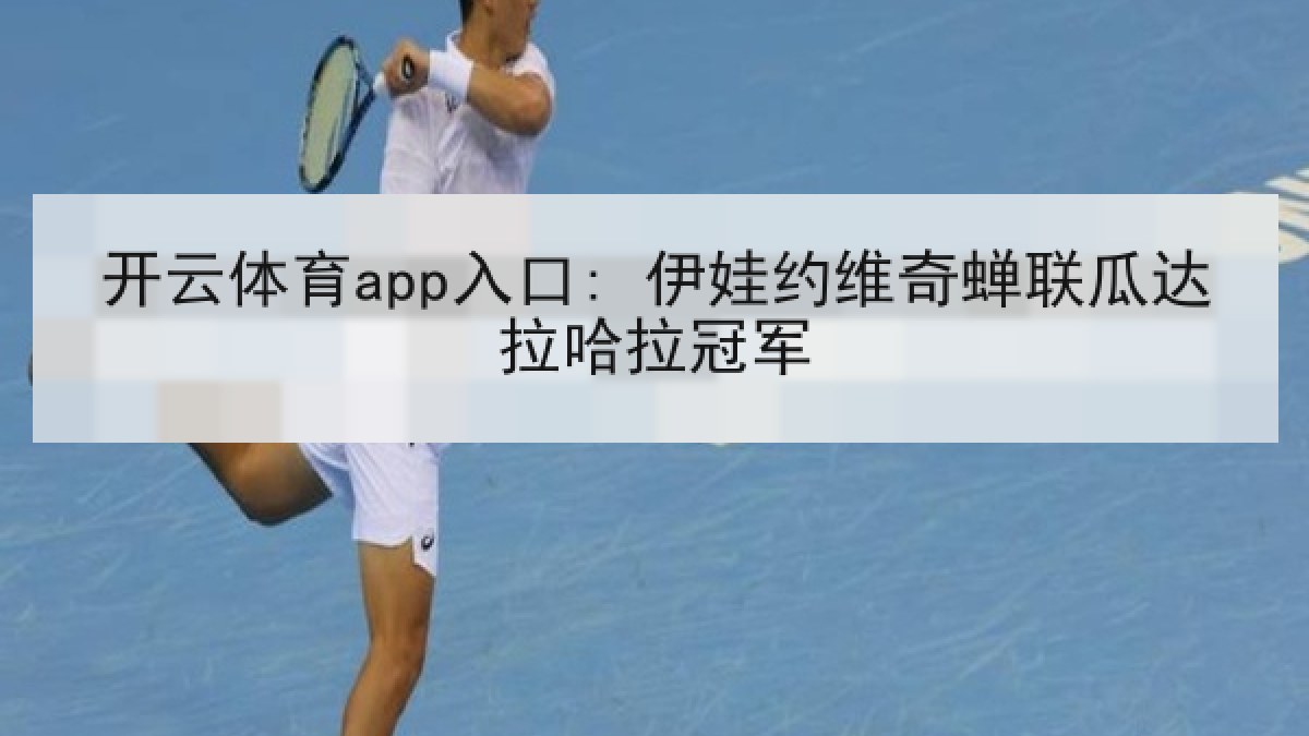 开云体育app入口: 伊娃约维奇蝉联瓜达拉哈拉冠军
