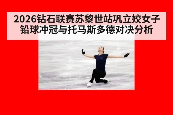 2026钻石联赛苏黎世站巩立姣女子铅球冲冠与托马斯多德对决分析