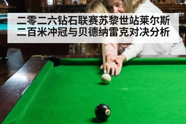 二零二六钻石联赛苏黎世站莱尔斯二百米冲冠与贝德纳雷克对决分析